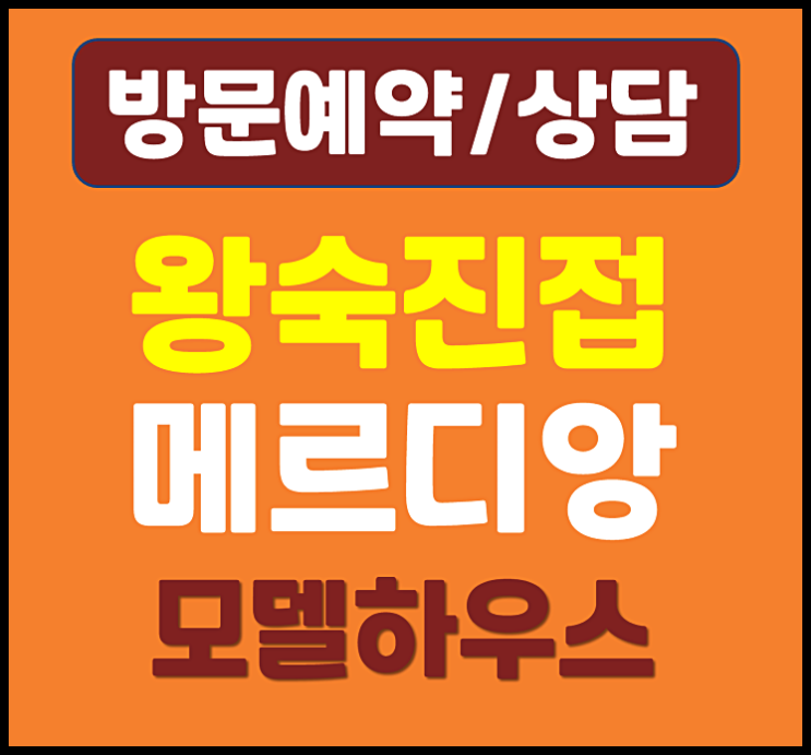  남양주 오남역 월드메르디앙 모델하우스 안내