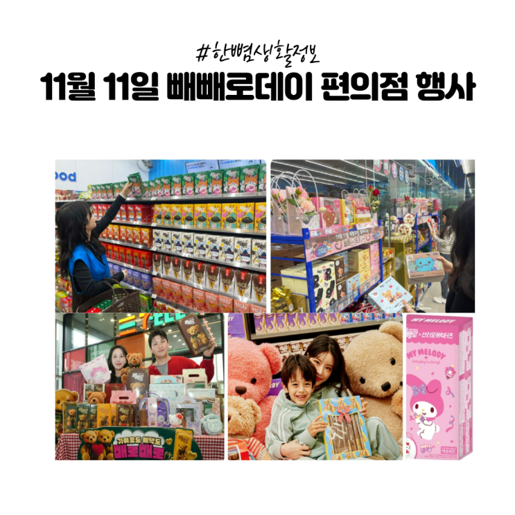  [한뼘정보]11월 11일 빼빼로 데이 편의점 행사 뭐가 제일 이득?