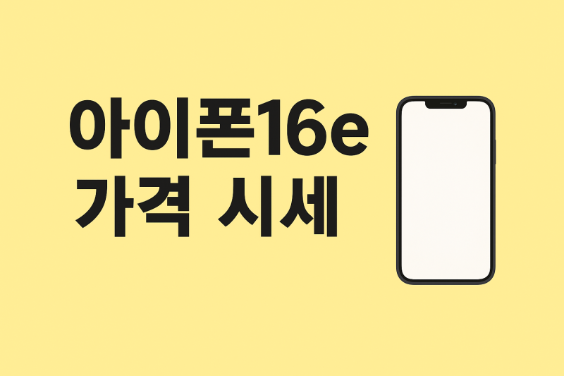 아이폰16e 가격, 보급형 중 가장 안정적일까