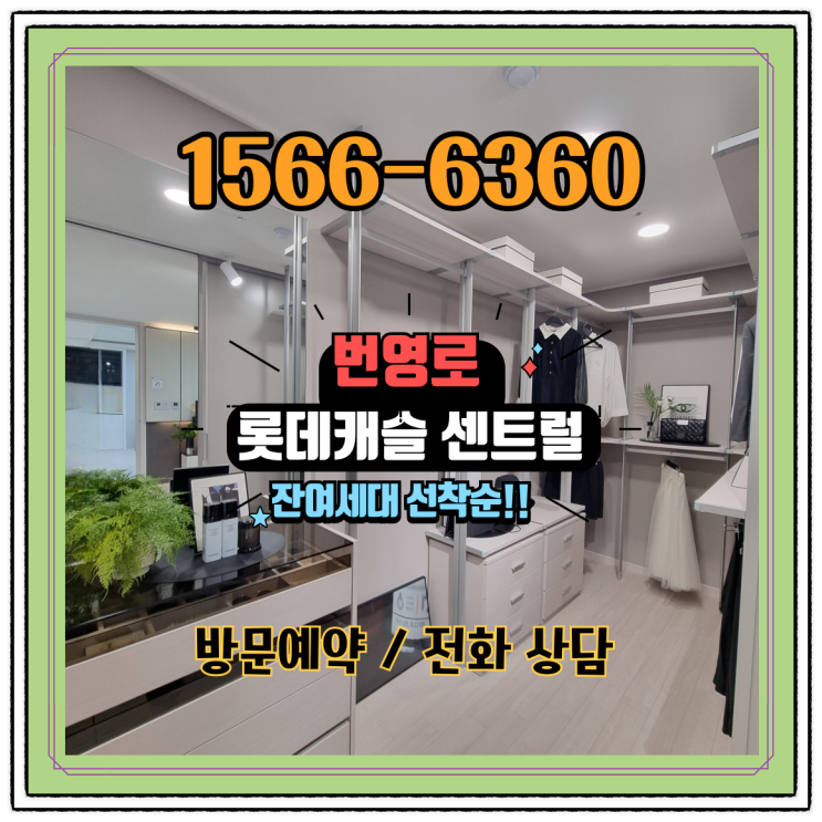  [울산 아파트 분양] 번영로 롯데캐슬 센트럴 스카이, 지금이 대출 규제 없는 내 집 마련 적기!