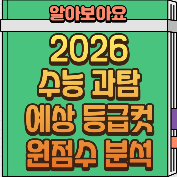  2026 수능 과탐 예상 등급컷 총정리｜물리·화학·생명과학·지구과학 전 과목 원점수 기준 분석
