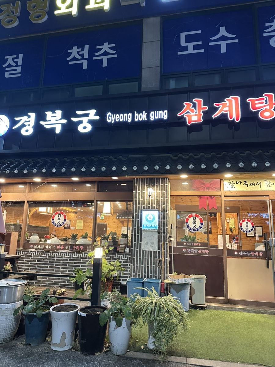 경복궁들깨삼계탕 사진 1