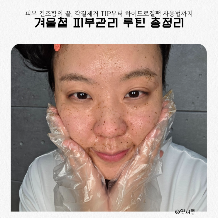  피부 건조함의 끝, 겨울철 피부관리 루틴 총정리