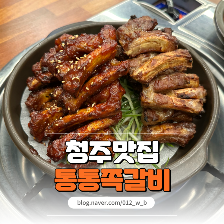  동남지구 맛집 통통쪽갈비 육회비빔밥과 잘 어울리는 청주쪽갈비