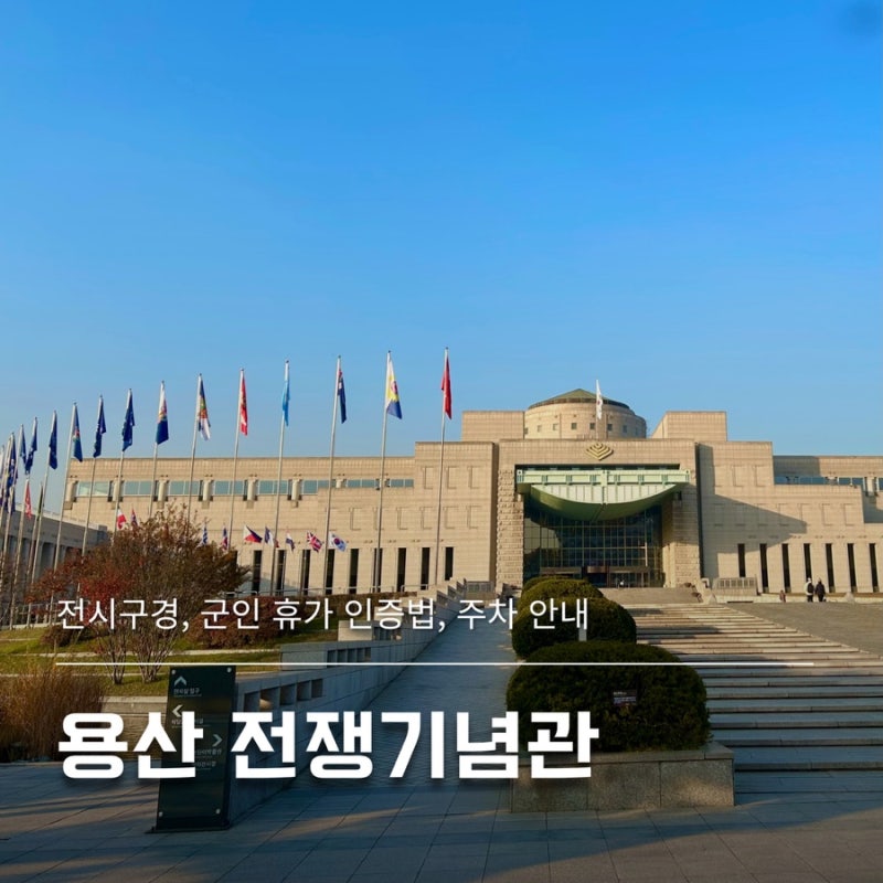 서울 용산 전쟁기념관 군인 휴가 인증 방법 소개와 관람 입장료 주차 안내