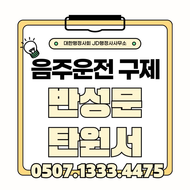 부산행정사 대구 울산 포항 경주 칠곡 구미 안동 영주 경산 고령 문경 성주 창원 진주 김해 양산 거제 밀양 하동 음주운전구제 방법 총정리