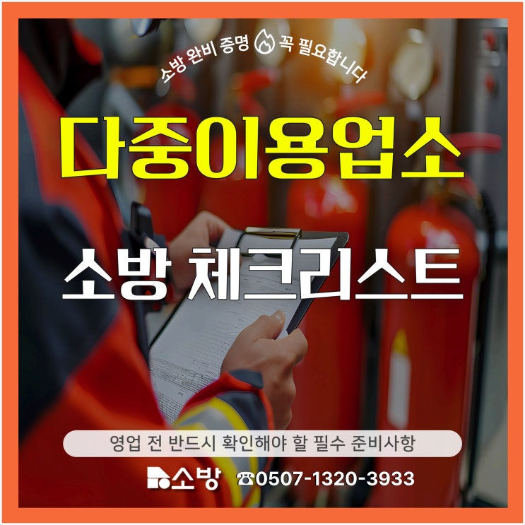  다중이용업소 소방 체크리스트, 영업 전 반드시 확인해야 할 필수 준비 사항