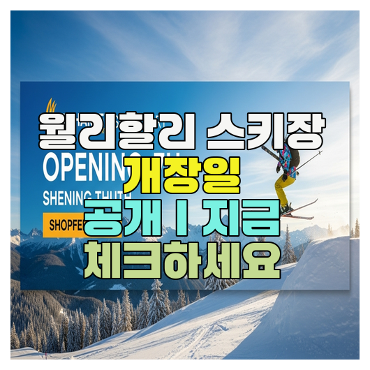  월리할리 스키장 개장일 공개｜지금 체크하세요