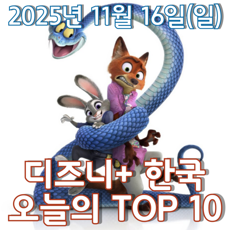  [디즈니+ 한국] 오늘의 TOP 10 - 2025년 11월 16일(일)