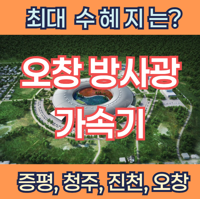  오창 방사광가속기 사업 최대 수혜지로 급부상하는 이곳