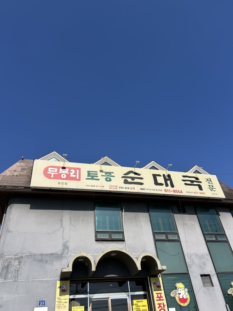 무봉리토종순대국 송탄공단점 사진 2