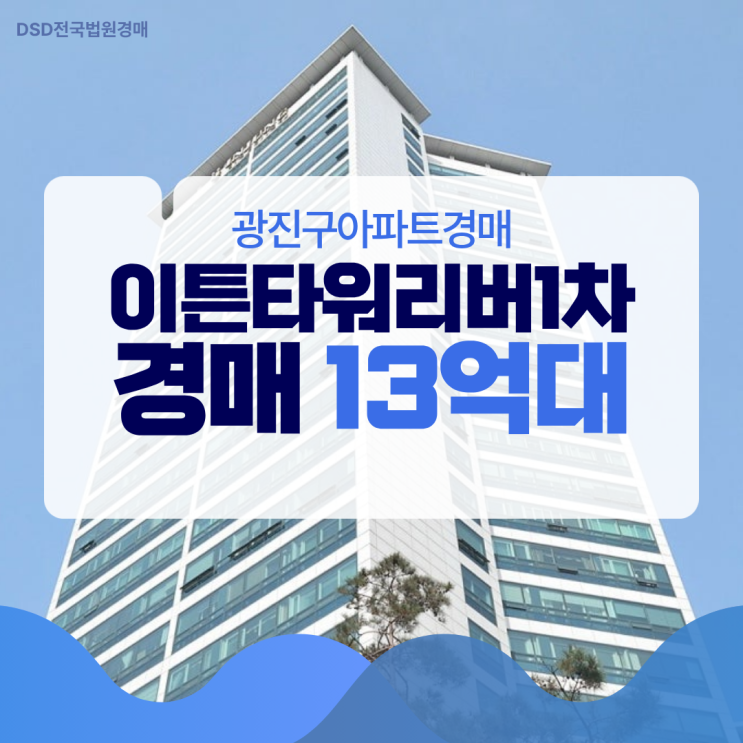 광진구아파트경매 이튼타워리버1차 시세차익 3억?