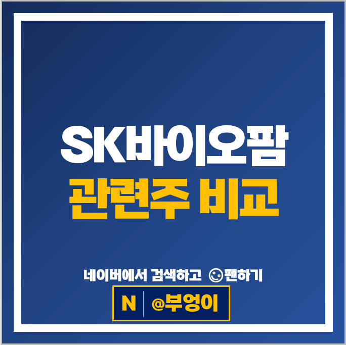 SK바이오팜 관련주 대정화금 삼성바이오로직스 한미약품 주가 SK디스커버리 주식