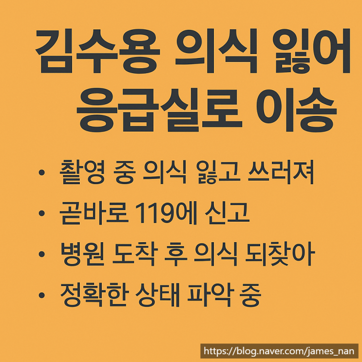 <b>김수용</b>, 촬영 중 의식 잃고 응급실행… 소속사 “의식 되찾아”