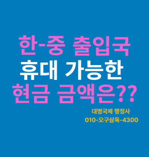  한국–중국 출입국 시 휴대가능 현금 규정 총정리 4가지