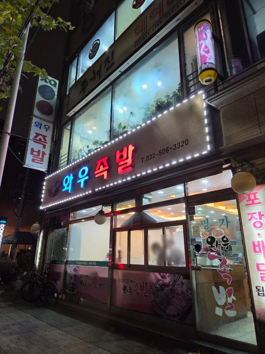 와우족발 사진 4