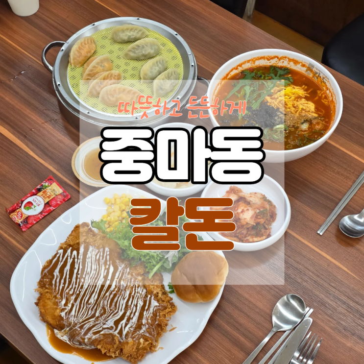  중마동 맛집 칼돈 - 칼국수와 돈까스 함께 먹어본 솔직 후기