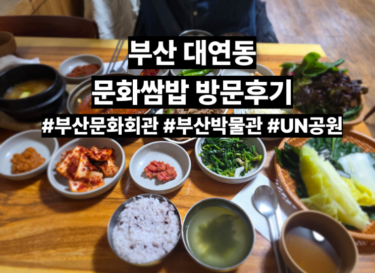  대연동 문화쌈밥 후기 | 부산문화회관, 부산박물관, UN공원 근처 30년 전통 쌈밥 맛집