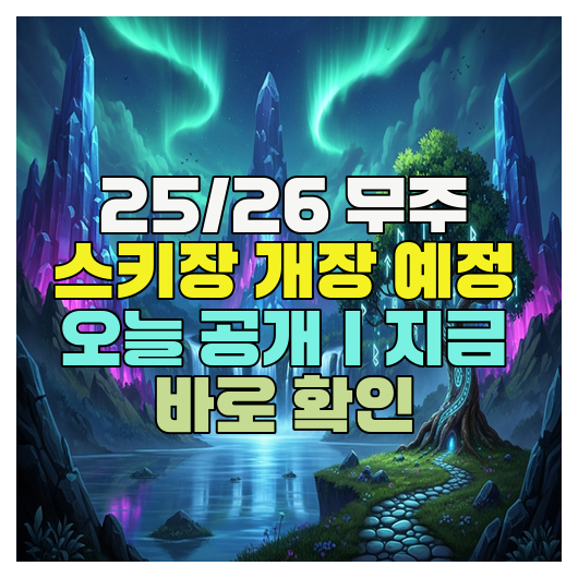  25/26 무주 스키장 개장 예정 오늘 공개｜지금 바로 확인
