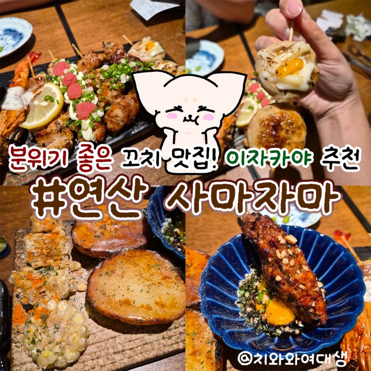  연산 꼬치 맛집 사마자마 이자카야 술집