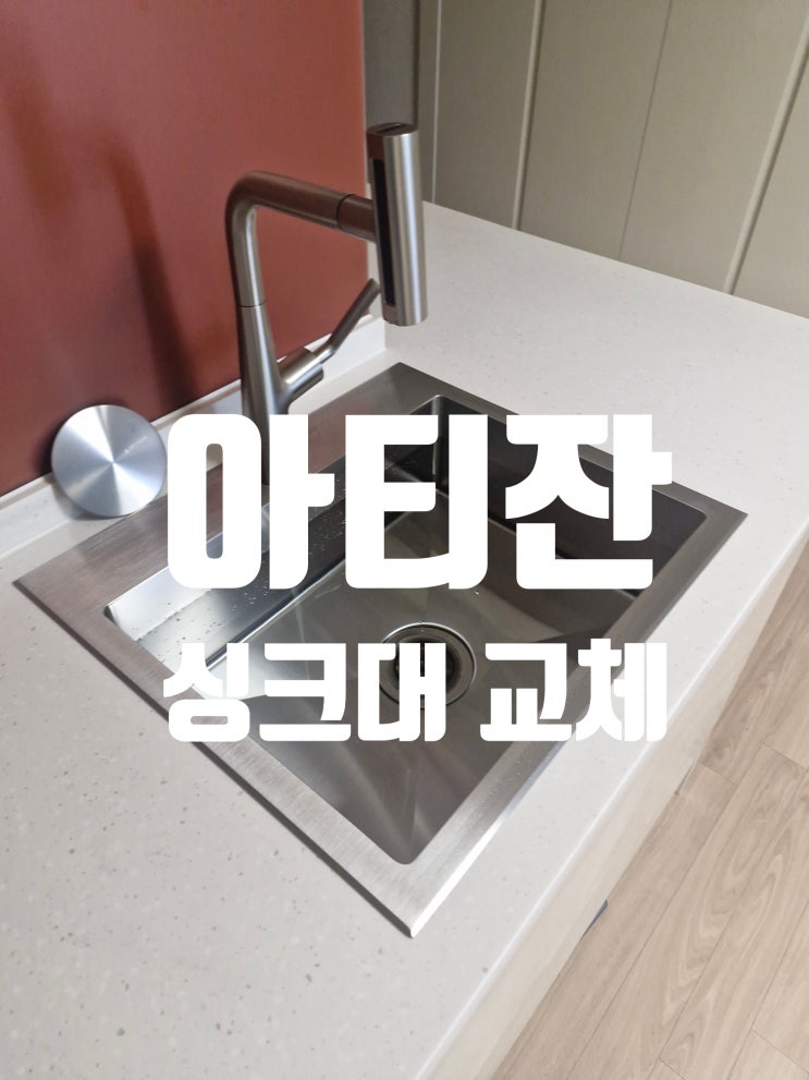  인조대리석 상판 절단 후 아티잔 싱크대 교체 브랜드 추천