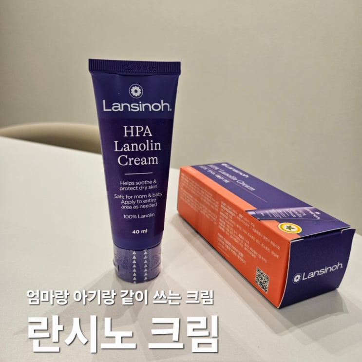 신생아 열꽃 잡아주는 란시노크림 아기도 엄마도 순하고 든든하게 케어해요