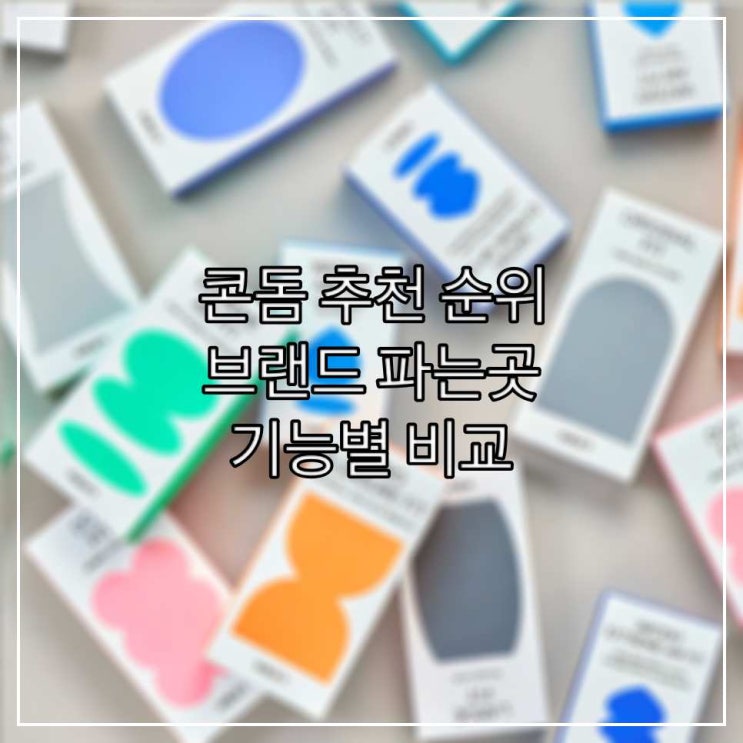  콘돔 추천 순위 - 브랜드 파는곳 기능별 비교