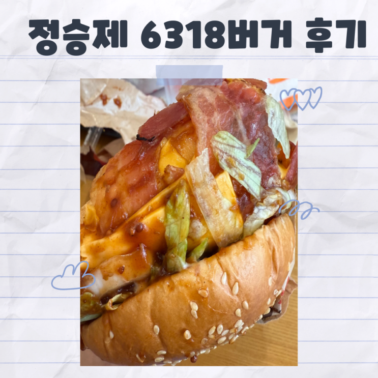  정승제 6318버거, 버거킹 정승제버거 내돈내산 후기