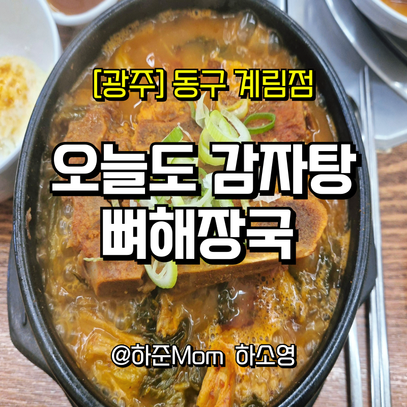오늘도감자탕 계림점 사진 1