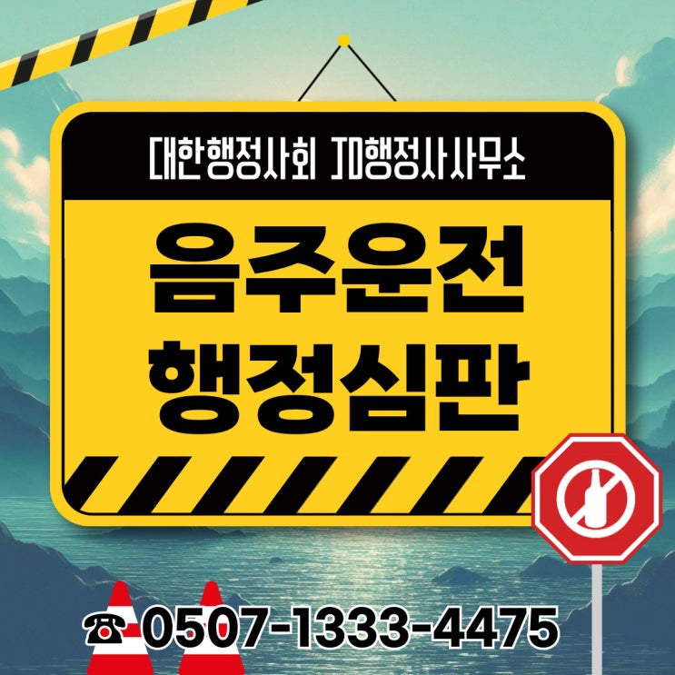  서울행정사 인천행정사 은평구 강북구 강서구 용산구 음주운전구제 인천행정사 대전행정사 세종행정사 충북 진천 천안 아산 논산 당진 음주운전구제