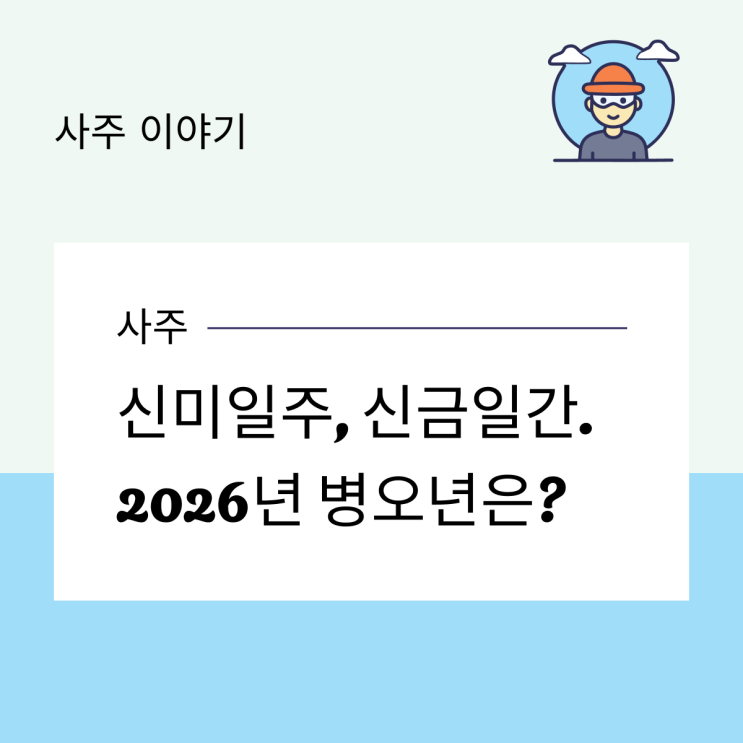  신미일주, 신금일간. 2026년 병오년은?