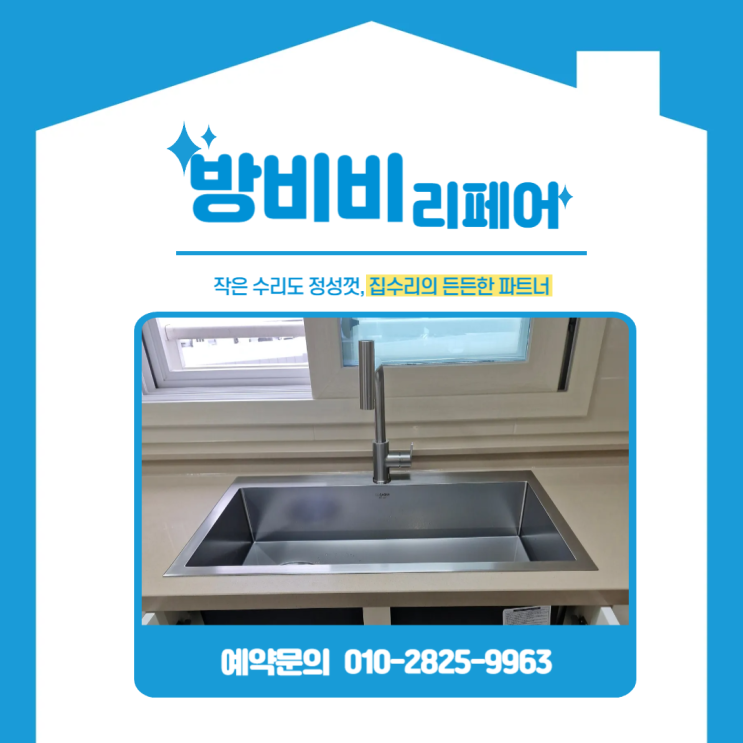  부천싱크볼교체 벨라고 사각볼 교체 후기! 왜 가운데 배수구가 설치 불가였을까? (래미안부천중동)