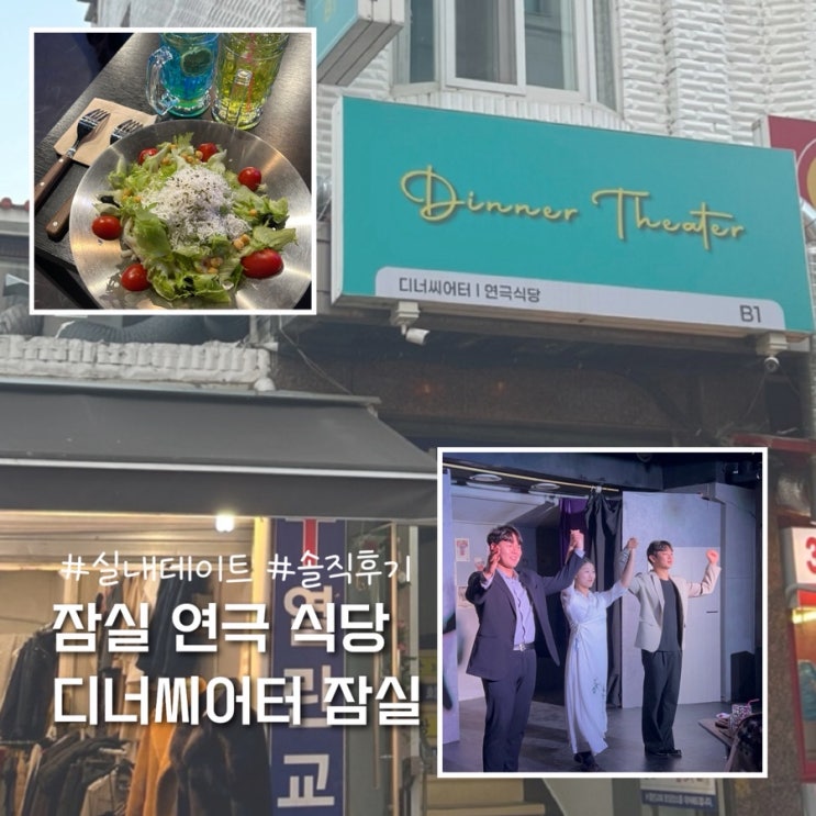  잠실 실내 데이트 추천 연극 식당 디너씨어터 잠실 솔직후기