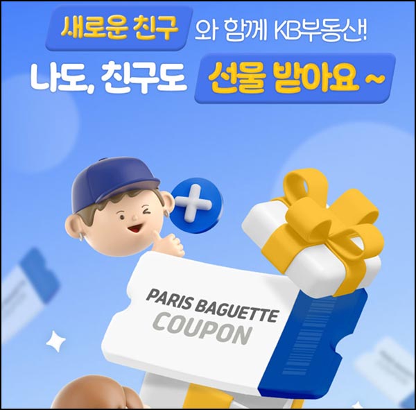  KB부동산 신규가입 이벤트(파바 5천원)전원~12.25