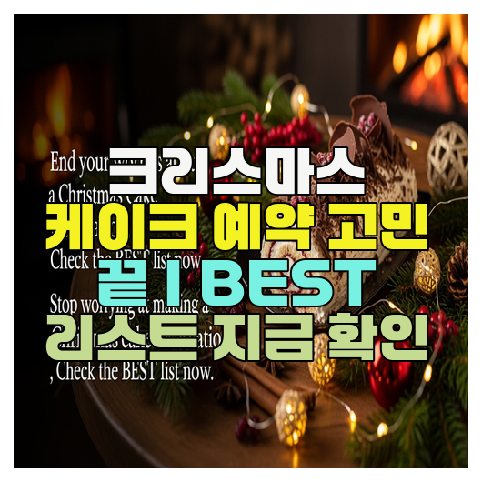  크리스마스 케이크 예약 고민 끝｜BEST 리스트 지금 확인