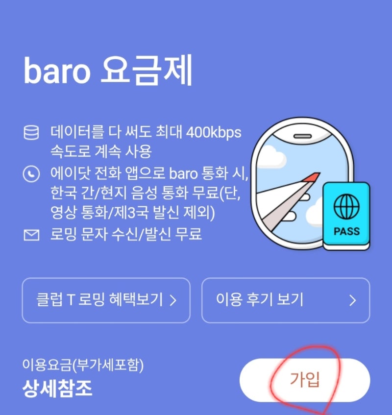 SKT 로밍 이용 방법 (출국전 바로baro 요금제 가입 →︎ 현지 도착 후 자동 로밍 시작됨)