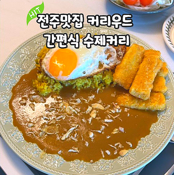  커리우드 야채카레 간편식으로 즐기는 전주맛집 수제카레