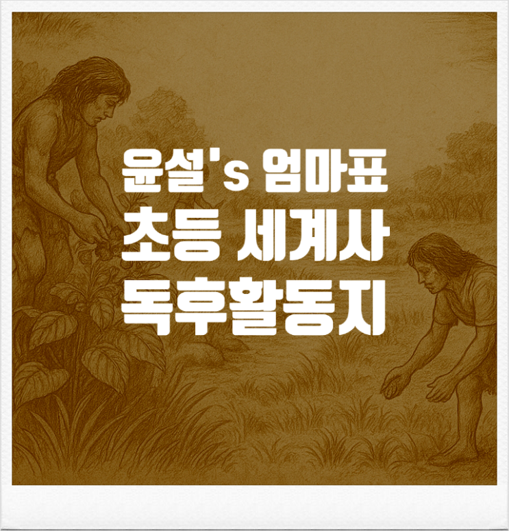  [NEW 출시] 윤설 엄마표 초등 세계사 독후활동지 워크지 프린트 다운로드