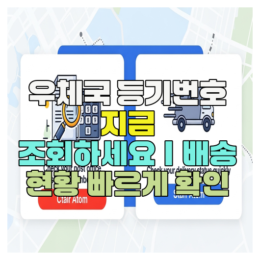  우체국 등기번호 지금 조회하세요｜배송 현황 빠르게 확인