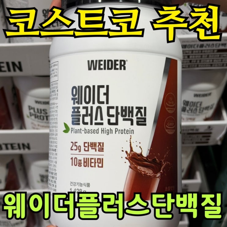  코스트코 웨이더 플러스 단백질 보충제 솔직 후기 | 맛·성분·가성비 총정리