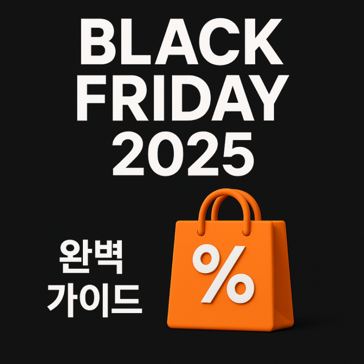   2025년 블랙프라이데이 올해 반드시 잡아야 할 혜택