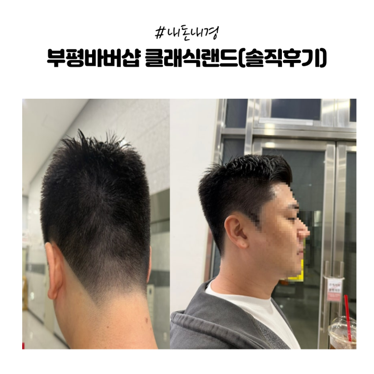  [내돈내경] 남자 머리 리셋하고 왔어요부평바버샵 클래식랜드(솔직후기)