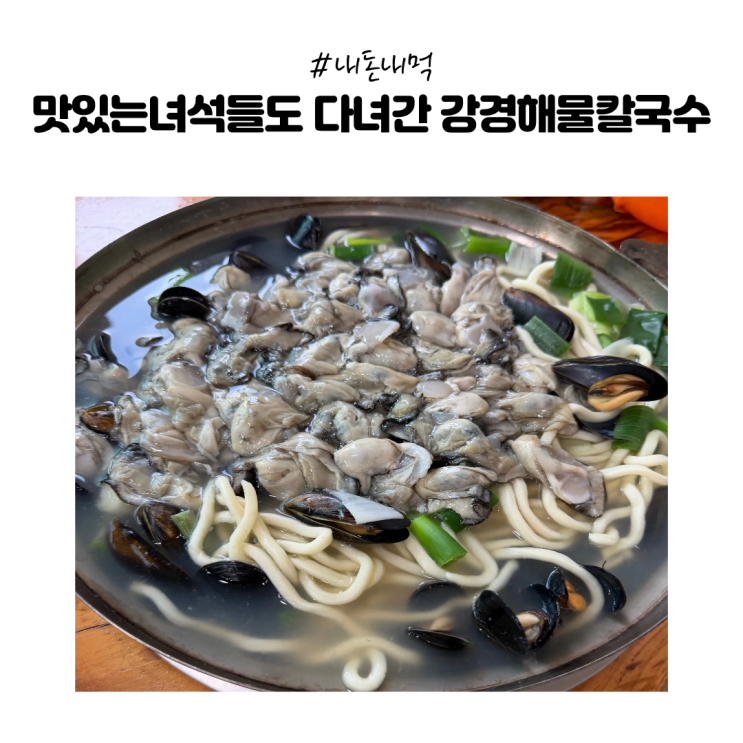  [내돈내먹]맛있는녀석들이 다녀간 논산 강경 해물칼국수 진짜 시원한 국물 맛보고 왔어요