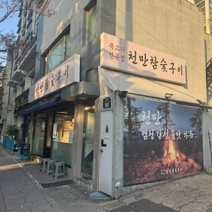  창신역 내돈내산 맛집 천만 참숯구이 대만족 후기