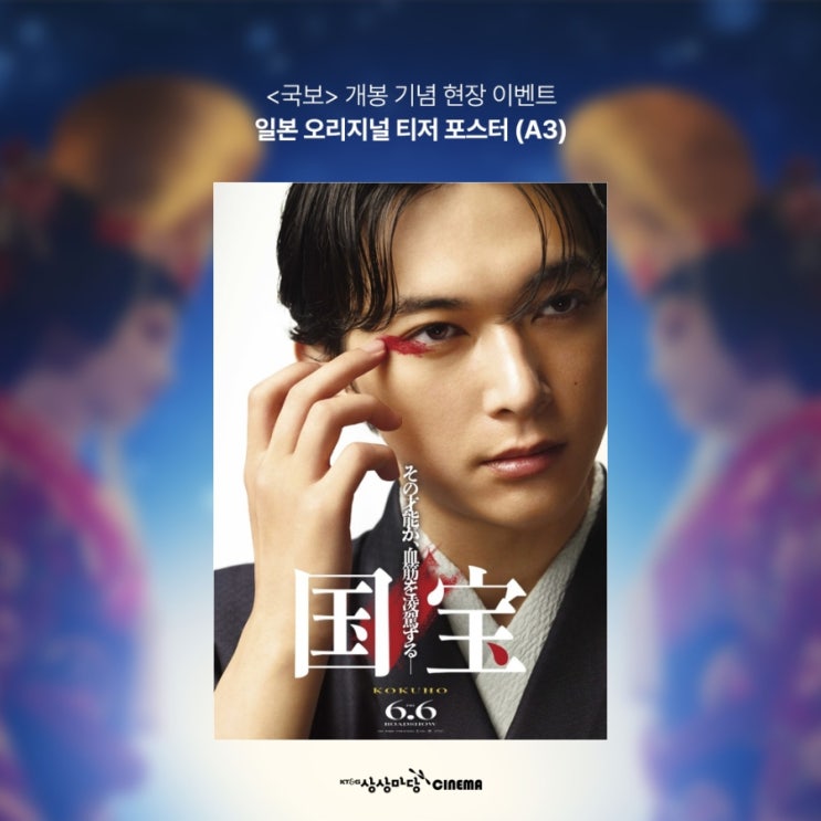  <국보> 개봉 기념 현장 이벤트 일본 오리지널 티저 포스터 (A3)