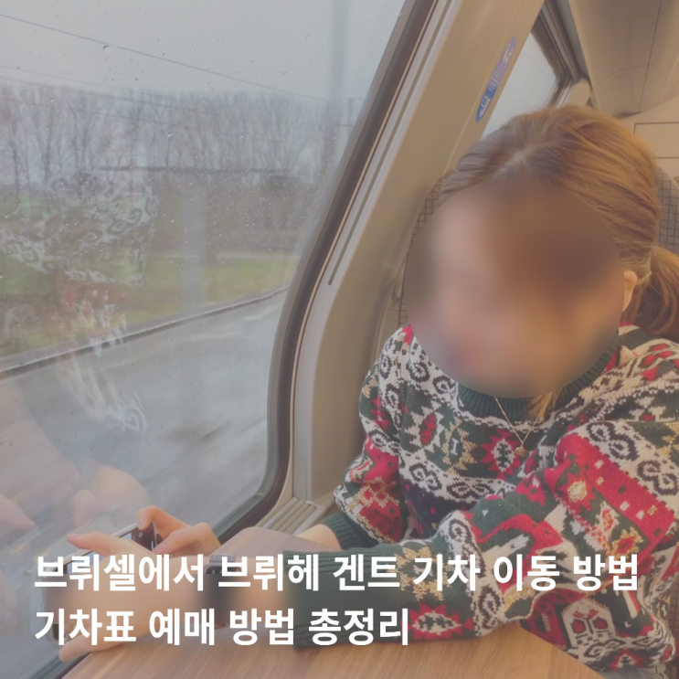  브뤼셀에서 브뤼헤 겐트 기차 이동 시간 가격, 기차표 예매 방법 총정리