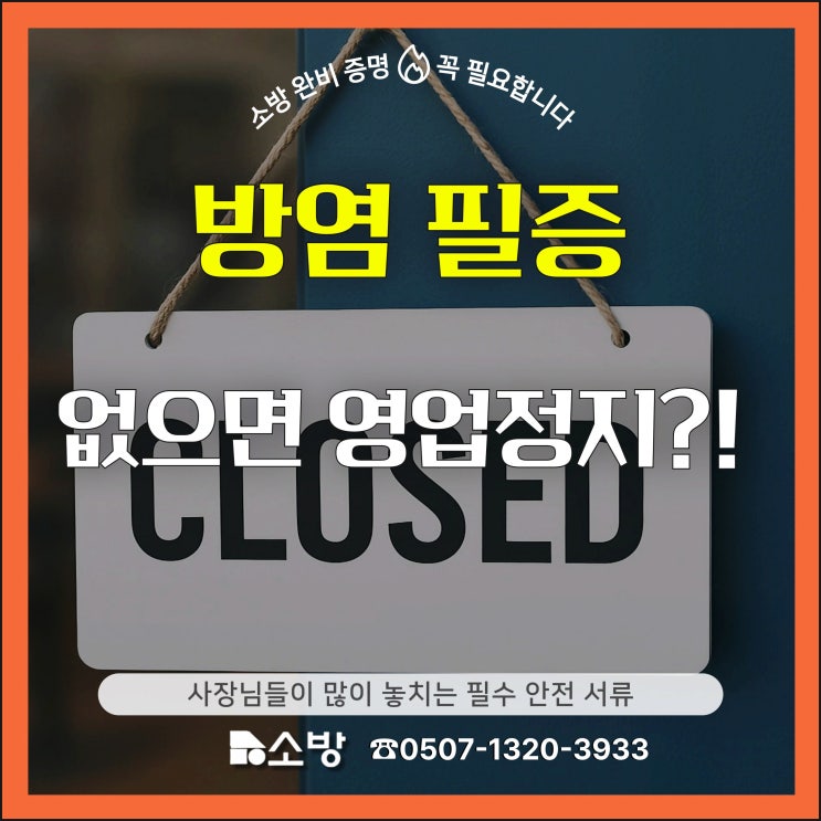  방염 필증 없으면 영업정지?! 사장님들이 많이 놓치는 필수 안전 서류