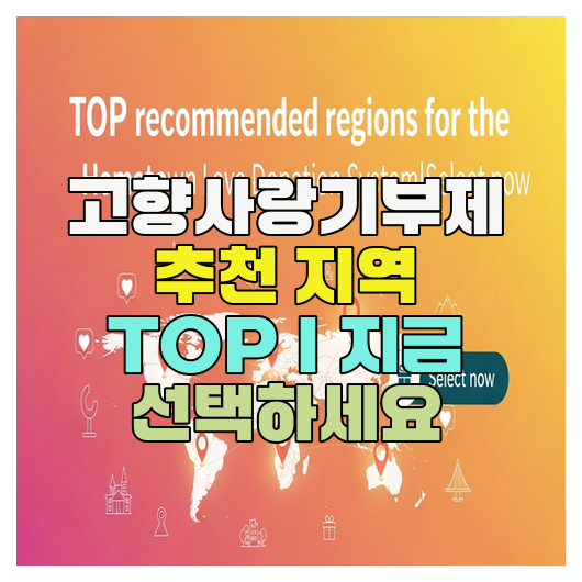  고향사랑기부제 추천 지역 TOP｜지금 선택하세요