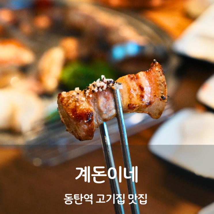  동탄역 맛집 동탄 고기집 계돈이네 흑돼지 닭숯불구이