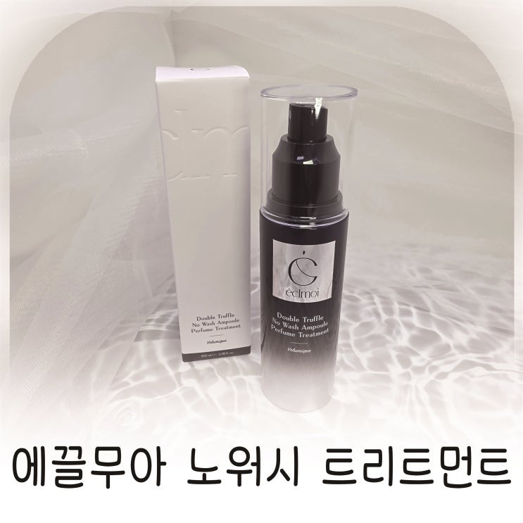  헤어트리트먼트 손상모케어 에끌무아 노워시 트리트먼트